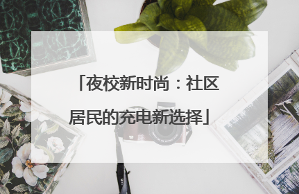 夜校新时尚：社区居民的充电新选择