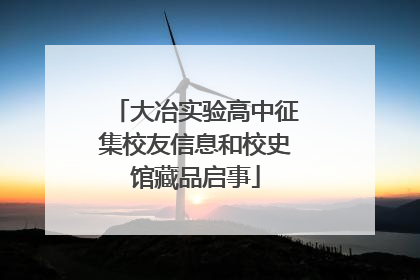 大冶实验高中征集校友信息和校史馆藏品启事