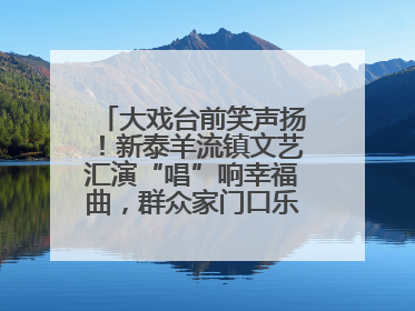 大戏台前笑声扬！新泰羊流镇文艺汇演“唱”响幸福曲，群众家门口乐享“文化大餐”