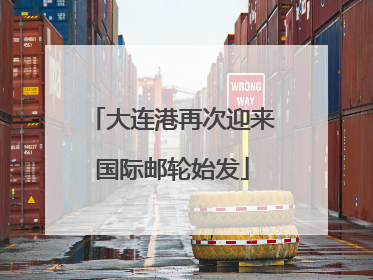 大连港再次迎来国际邮轮始发