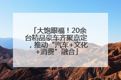 大饱眼福！20余台精品豪车齐聚嘉定，推动“汽车+文化+消费”融合