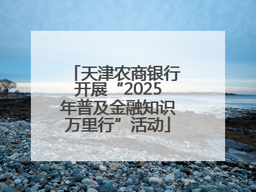天津农商银行开展“2025年普及金融知识万里行”活动