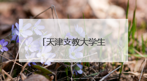 天津支教大学生让新疆民歌“传下去”“活起来”