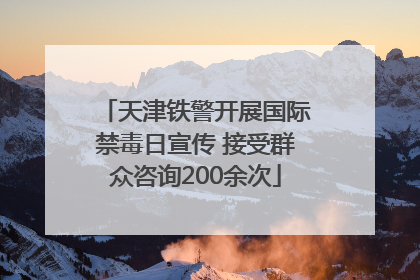 天津铁警开展国际禁毒日宣传 接受群众咨询200余次