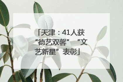天津：41人获“德艺双馨”“文艺新星”表彰
