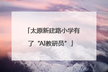 太原新建路小学有了“AI教研员”