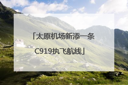 太原机场新添一条C919执飞航线