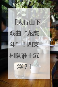 太行山下戏曲“龙虎斗”！四支村队谁主沉浮？