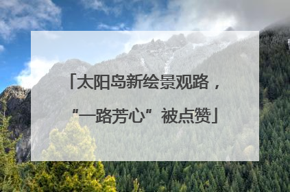 太阳岛新绘景观路，“一路芳心”被点赞