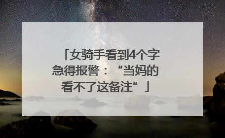 女骑手看到4个字急得报警：“当妈的看不了这备注”