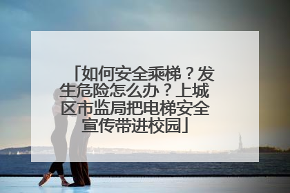 如何安全乘梯？发生危险怎么办？上城区市监局把电梯安全宣传带进校园