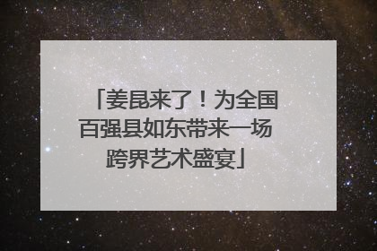 姜昆来了！为全国百强县如东带来一场跨界艺术盛宴