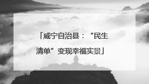 威宁自治县：“民生清单”变现幸福实景