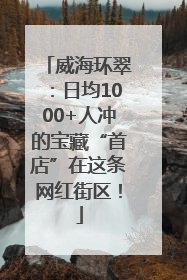 威海环翠：日均1000+人冲的宝藏“首店”在这条网红街区！