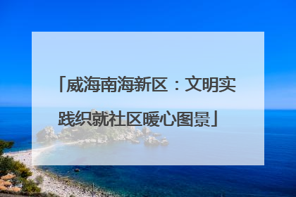 威海南海新区：文明实践织就社区暖心图景