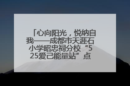 心向阳光，悦纳自我——成都市天涯石小学昭忠祠分校“525爱己能量站”点亮孩子心灵之旅