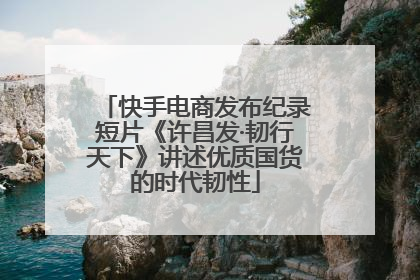 快手电商发布纪录短片《许昌发·韧行天下》讲述优质国货的时代韧性
