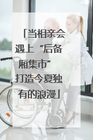 当相亲会遇上“后备厢集市” 打造今夏独有的浪漫
