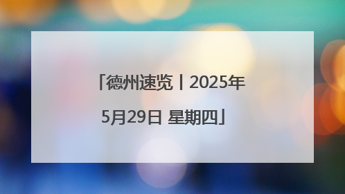 德州速览丨2025年5月29日 星期四