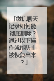 微信聊天记录如何能彻底删除？通过以下操作就能防止被恢复出来？