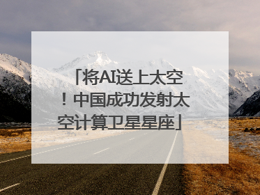 将AI送上太空！中国成功发射太空计算卫星星座