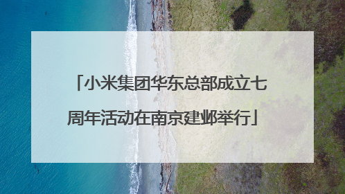 小米集团华东总部成立七周年活动在南京建邺举行