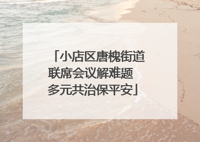 小店区唐槐街道联席会议解难题 多元共治保平安