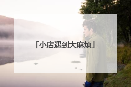 小店遇到大麻烦