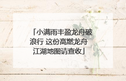 小满雨丰盈龙舟破浪行 这份高燃龙舟江湖地图请查收