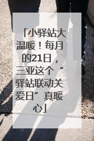 小驿站大温暖！每月的21日，三亚这个“驿站联动关爱日”真暖心
