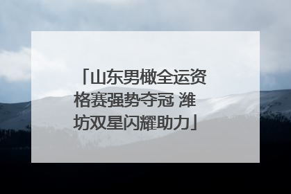 山东男橄全运资格赛强势夺冠 潍坊双星闪耀助力