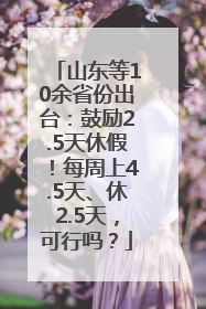 山东等10余省份出台：鼓励2.5天休假！每周上4.5天、休2.5天，可行吗？