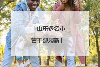 山东多名市管干部履新