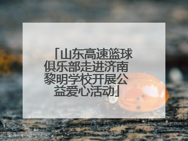 山东高速篮球俱乐部走进济南黎明学校开展公益爱心活动