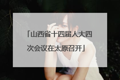 山西省十四届人大四次会议在太原召开