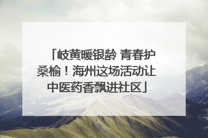 岐黄暖银龄 青春护桑榆！海州这场活动让中医药香飘进社区