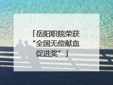 岳阳职院荣获“全国无偿献血促进奖”