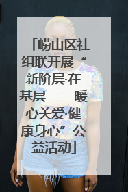崂山区社组联开展“新阶层·在基层——暖心关爱·健康身心”公益活动