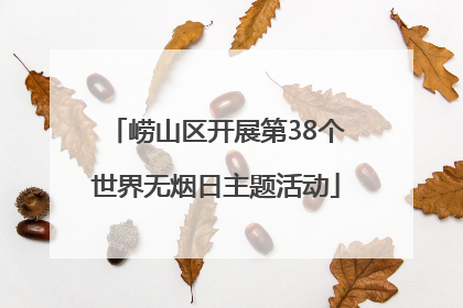 崂山区开展第38个世界无烟日主题活动