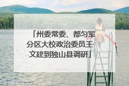 州委常委、都匀军分区大校政治委员王文建到独山县调研