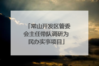 常山开发区管委会主任带队调研为民办实事项目
