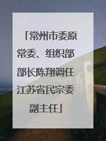 常州市委原常委、组织部部长陈翔调任江苏省民宗委副主任