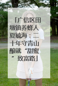 广信区田墩镇养蜂人夏毓海：二十年守青山酿就“甜蜜”致富路