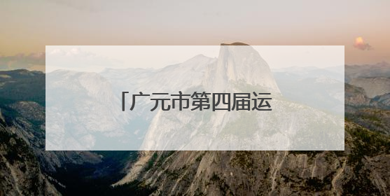 广元市第四届运动会开幕 奏响文体旅融合新乐章