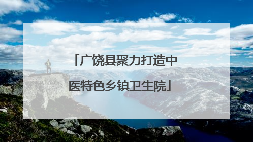 广饶县聚力打造中医特色乡镇卫生院