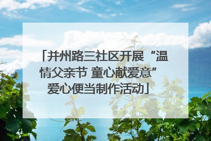 并州路三社区开展“温情父亲节 童心献爱意”爱心便当制作活动