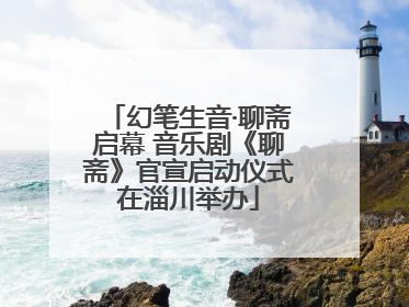 幻笔生音·聊斋启幕 音乐剧《聊斋》官宣启动仪式在淄川举办