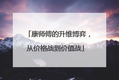 康师傅的升维博弈，从价格战到价值战