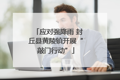 应对强降雨 封丘县黄陵镇开展“敲门行动”