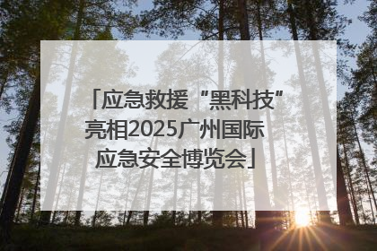 应急救援“黑科技”亮相2025广州国际应急安全博览会